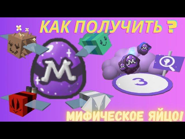 КАК ПОЛУЧИТЬ МИФИЧЕСКОЕ ЯЙЦО в Симуляторе Пчеловода?!