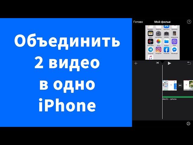 Как соединить два видео в одно iPhone - iMovie