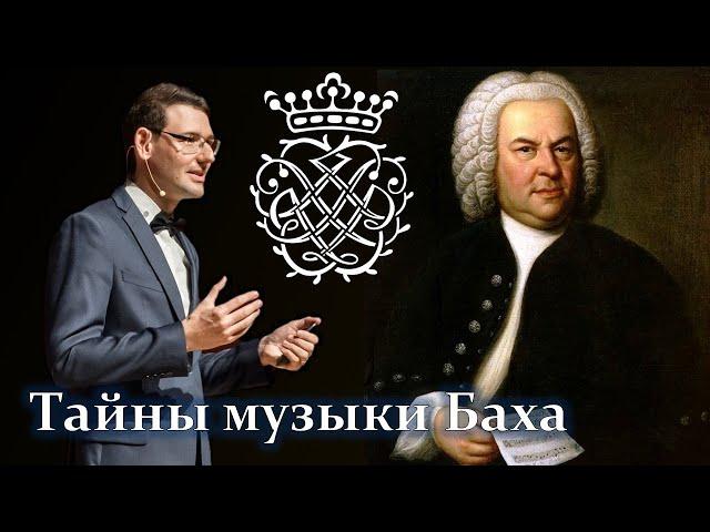 Тайны музыки Баха. Лекция Александра Великовского