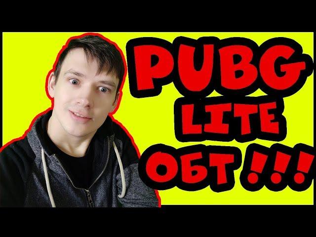 PUBG LITE !!! - ТЕСТИМ ОБТ || ОБЪЯСНЯЕМ КАК ПОИГРАТЬ || PUBG ДЛЯ СЛАБЫХ ПК !!!