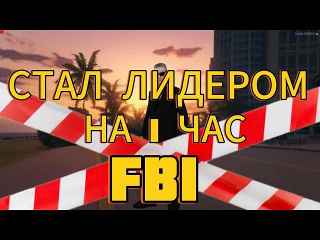 Стал лидером FBI, на 1 час