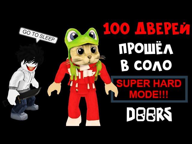 ПРОШЁЛ В СОЛО все 100 дверей ДОРС роблокс | DOORS roblox | Прошёл СУПЕР ХАРД РЕЖИМ в одиночку