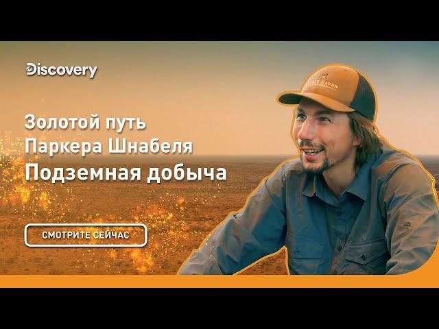 Подземная добыча | Золотой путь Паркера Шнабеля | Discovery