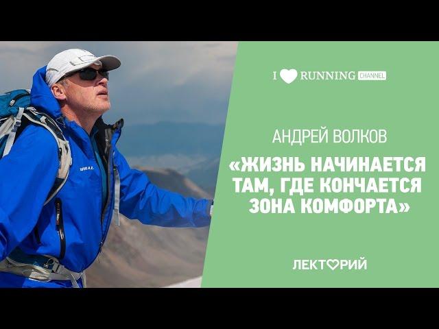 О высоких целях, спорте и вдохновении. Андрей Волков в Лектории I LOVE RUNNING