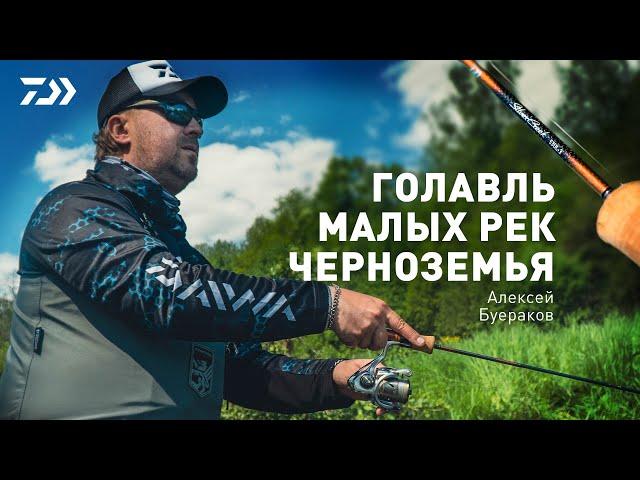 ГОЛАВЛЬ МАЛЫХ РЕК ЧЕРНОЗЕМЬЯ / АЛЕКСЕЙ БУЕРАКОВ