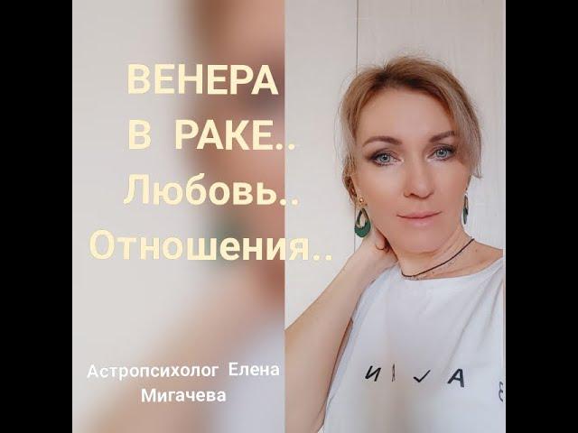 ВЕНЕРА В РАКЕ. ОТНОШЕНИЯ. ЭМОЦИИ.