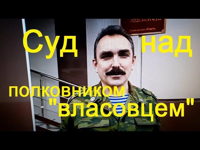 Суд над полковником "власовцем" М. Шендаковым за призывы истязать и уродовать Росгвардейцев.