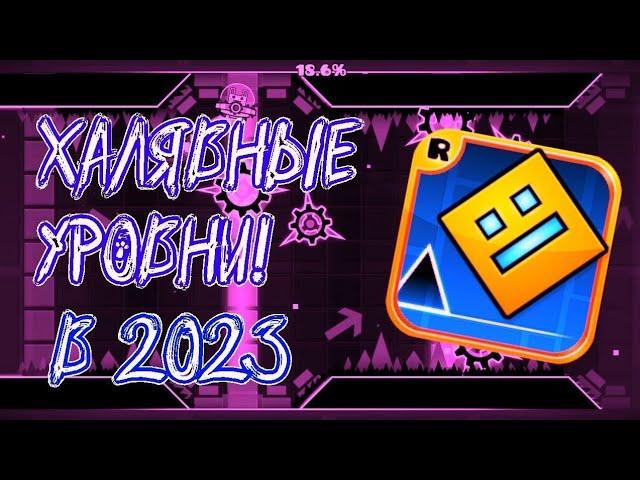 Халявные уровни в Geometry dash.