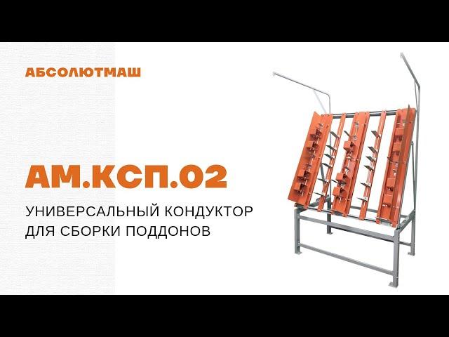 Универсальный кондуктор для сборки поддонов АМ.КСП.02