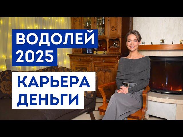 ВОДОЛЕЙ – ГОРОСКОП на 2025 год / Прогноз: работа, деньги, финансы / Что ждёт в ближайшее время