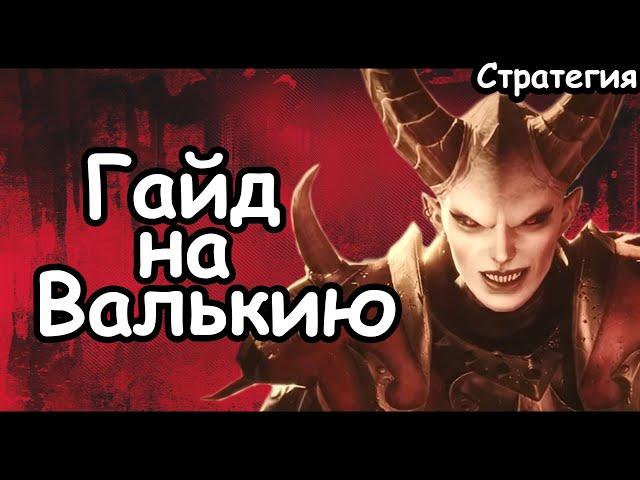 Гайд на Валькию. Эффективный старт. Воины Хаоса. (Легенда.) Total War: Warhammer 3.