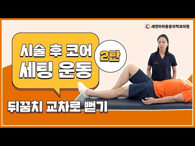 도수치료사가 추천하는 디스크&협착증 시술 후 운동 이렇게 하세요! - 시술 후 코어세팅운동 2탄 뒤꿈치 교차로 뻗기