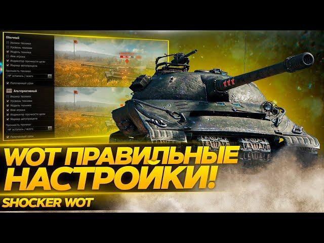 ПОЛНЫЙ ГАЙД ПО НАСТРОЙКАМ ИГРЫ WORLD OF TANKS