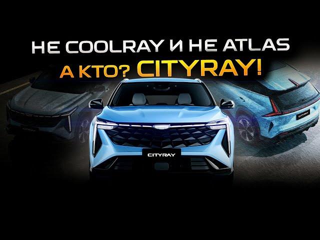 Новый Geely Cityray! Первые впечатления от Джили Ситирей! Видео обзор