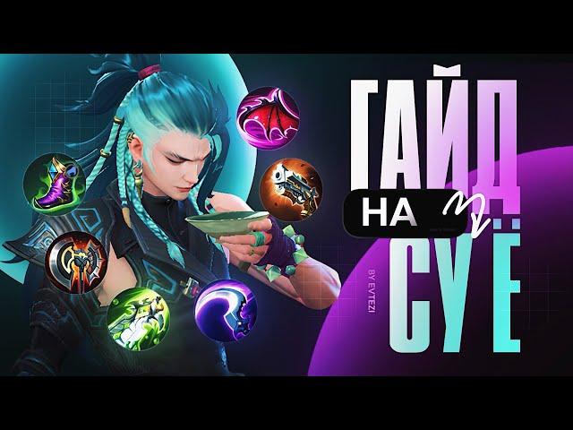 ГАЙД на НОВОГО героя Су Ё в mobile legends мобайл легенд