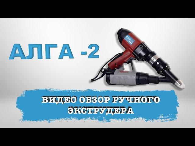 Сварка полипропиленовой емкости ручным сварочным экструдером АЛГА- 2.