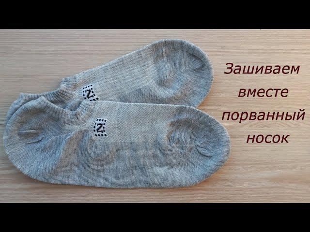 Как зашить носок быстро и незаметно? Бабушкин метод. Зашить дырку. How to sew up a hole in a sock.