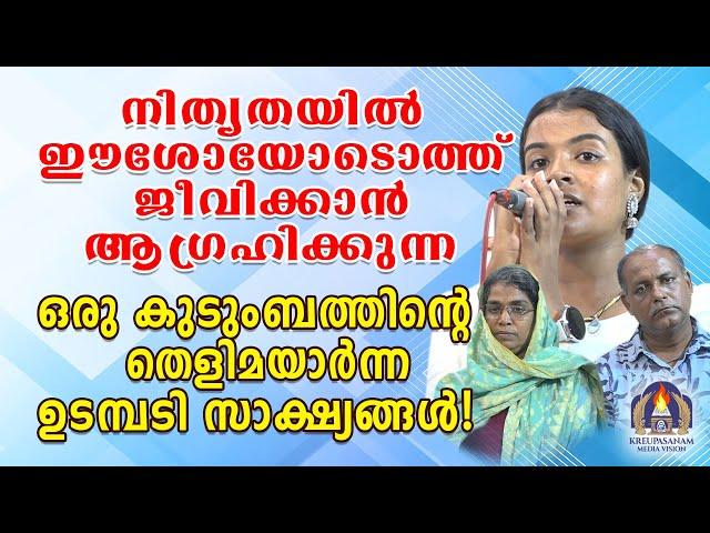 നിത്യതയിൽ ഈശോയോടൊത്ത് ജീവിക്കാൻ ആഗ്രഹിക്കുന്ന ഒരു കുടുംബത്തിൻ്റെ തെളിമയാർന്ന ഉടമ്പടി സാക്ഷ്യങ്ങൾ!