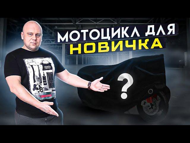 Выбор первого мотоцикла | Какой мотоцикл купить новичку?!