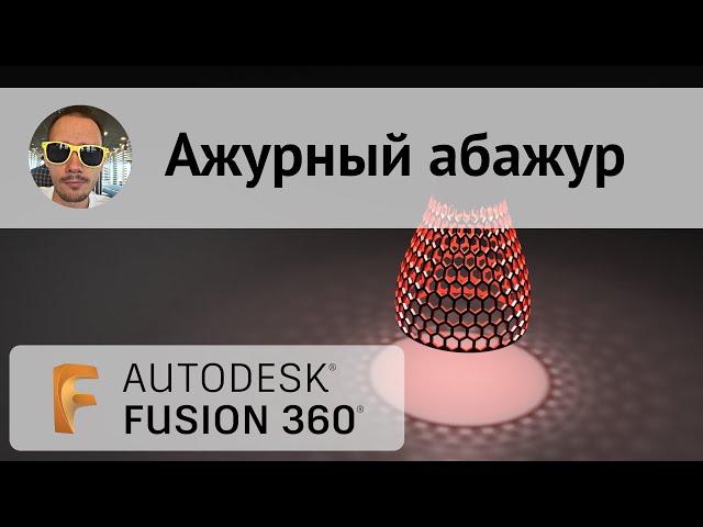 Ажурный абажур во #Fusion360