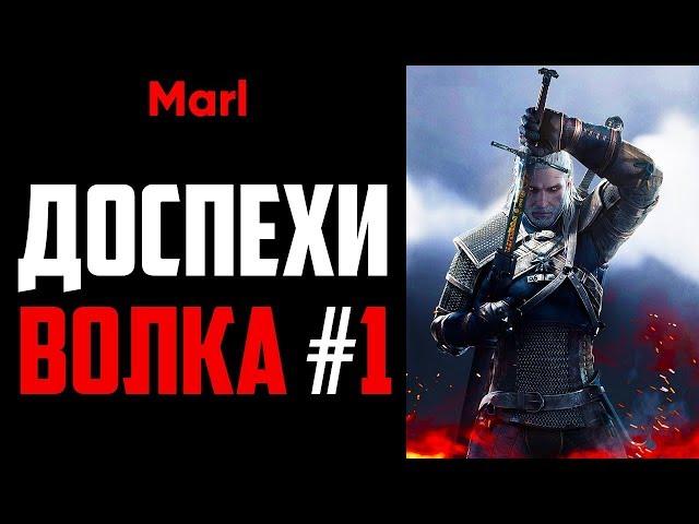 Где найти ДОСПЕХИ ШКОЛЫ ВОЛКА! (1-й сет, начальный комплект)