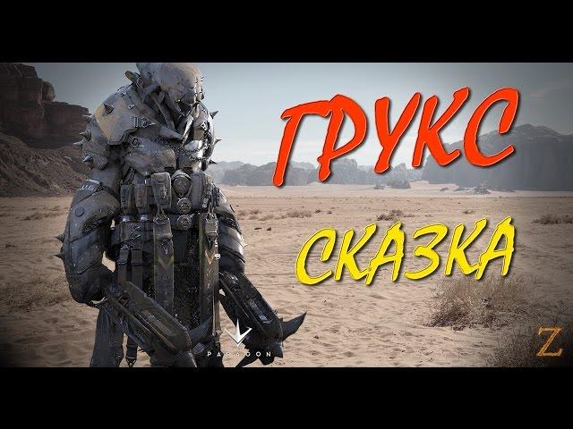 PARAGON - СКАЗКА про ГРУКСА. Обзор Грукса #AgoraCC