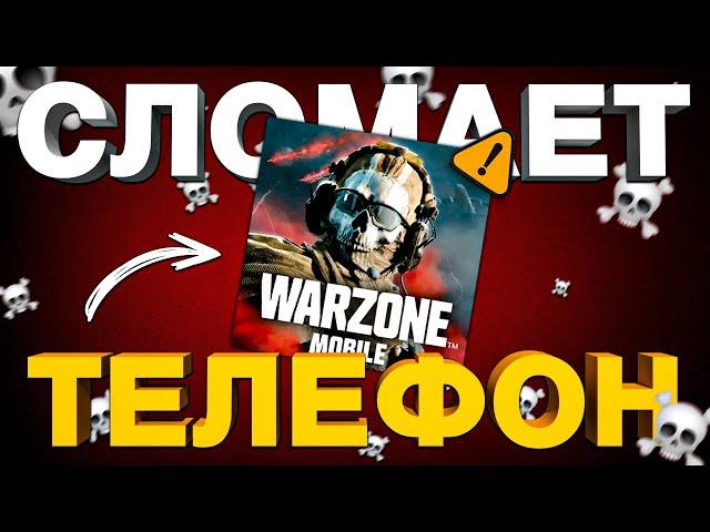 НИКОГДА НЕ ИГРАЙ В WARZONE MOBILE!