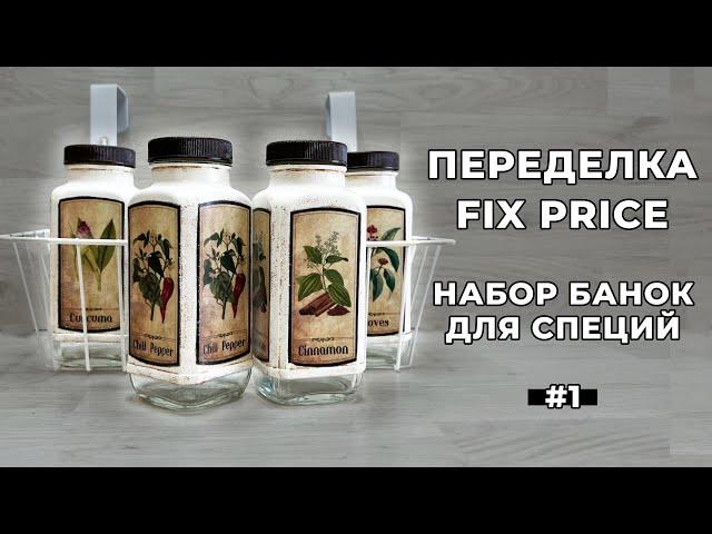 ПЕРЕДЕЛКА FIX PRICE / НАБОР БАНОК ДЛЯ СПЕЦИЙ - ВАРИАНТ 1 / DIY