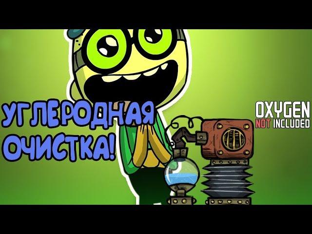 УГЛЕРОДНАЯ ОЧИСТКА! |5| Oxygen Not Included [РЕЛИЗ]