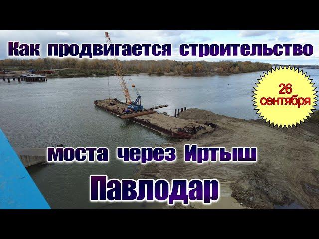 Павлодар. Строительство моста через Иртыш. 26 сентября 2024 г.