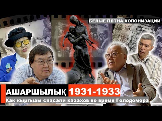 Ашаршылық 1931-1933. Как кыргызы спасали казахов от Голодомора