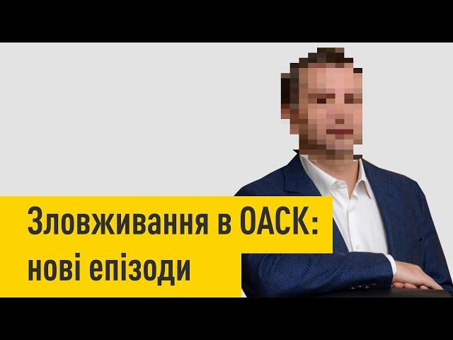 Зловживання в ОАСК: нові епізоди