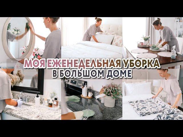 Моя еженедельная уборка в большом доме | Мотивация на уборку и уют