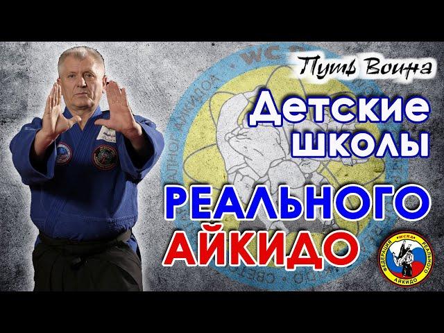 Детские школы Реального Айкидо.