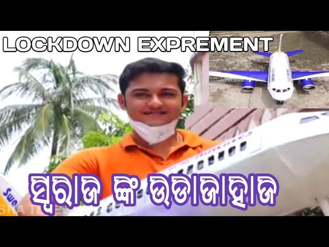 Ollywood acter swaraj barik make a airplane using cardboard || ollywood top news