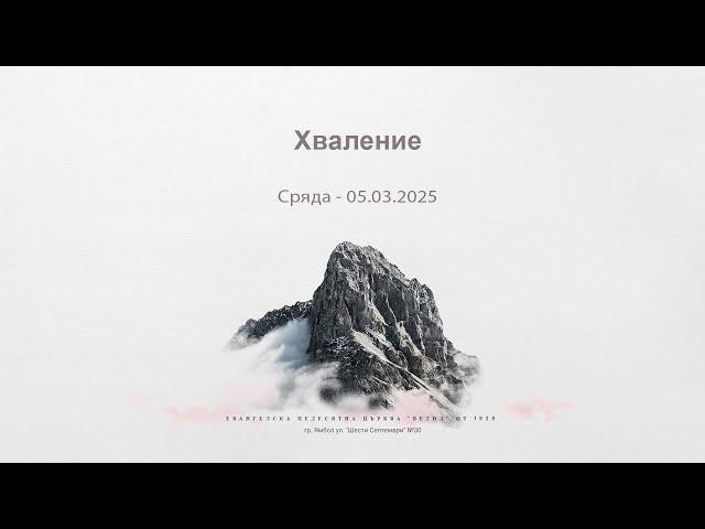 Хваление: Сряда 05.03.2025