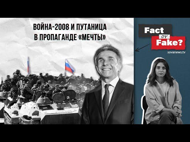 [ФАКТ или ФЕЙК] Война-2008 и путаница в пропаганде «Грузинской мечты»