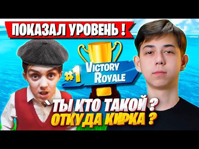 MERSTACH УДИВИЛ ШКОЛЬНИКОВ КИРКОЙ FNCS В ТРИО АРЕНЕ ФОРТНАЙТ! МЕРСТАЧ FORTNITE GAMEPLAY