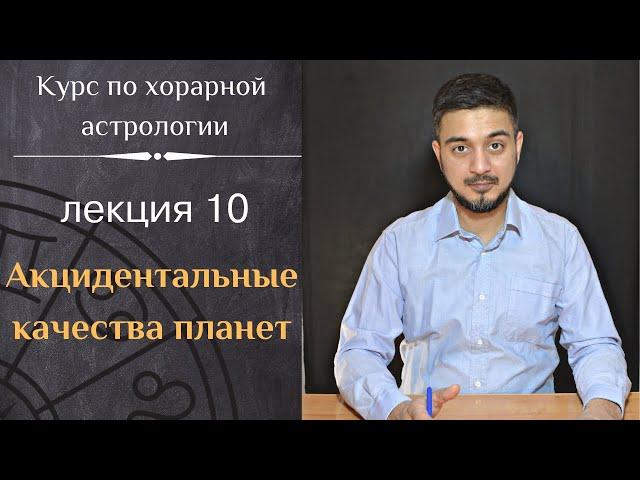 КУРС ПО ХОРАРНОЙ АСТРОЛОГИИ  ЛЕКЦИЯ 10. АКЦИДЕНТАЛЬНЫЕ КАЧЕСТВА ПЛАНЕТ.