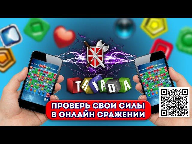 игра Триада три в ряд онлайн режим