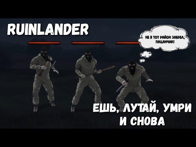 Ruinlander. Выживание в суровом отечественном пост-апокалипсисе.