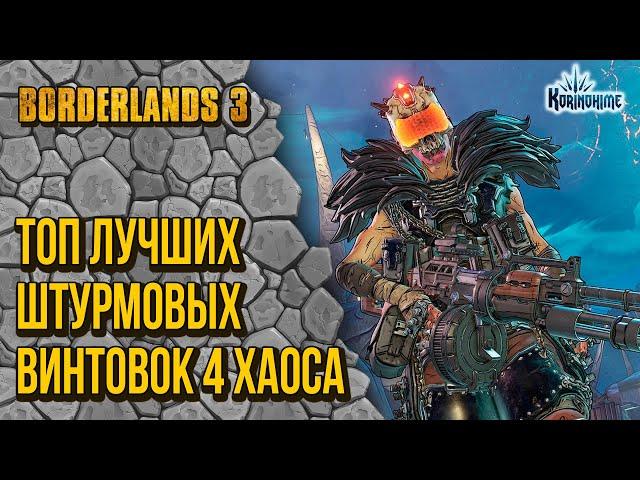 Borderlands 3. Топ Лучших Штурмовых винтовок 4 Хаоса