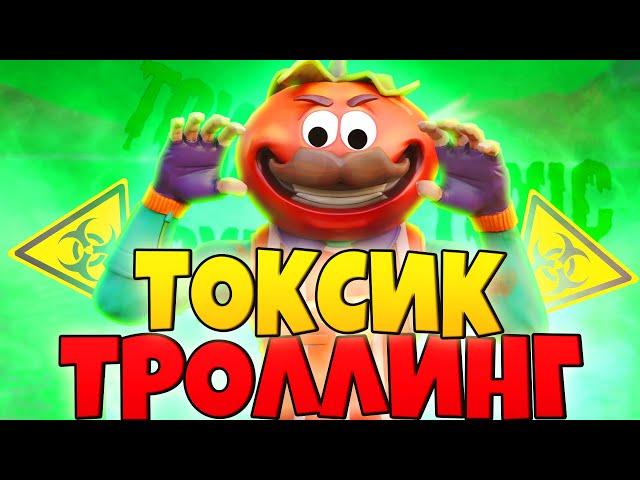 ТОКСИК ТРОЛЛИНГ В ФОРТНАЙТ!