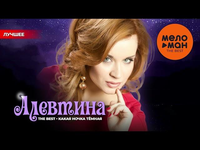 АЛЕВТИНА - The Best - Какая ночка тёмная (Лучшее)