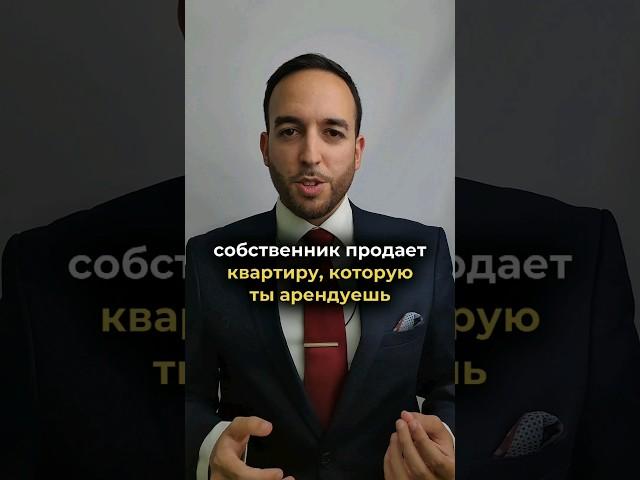 Собственник хочет продать квартиру,  которую ты арендуешь