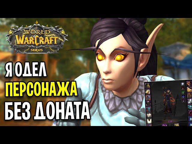 Я ОДЕЛСЯ БЕЗ ДОНАТА И ПОМОЩИ! - WOW SIRUS X5