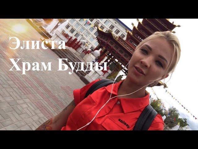 Элиста | Анна Татвас | храм Будды Шакьямуни