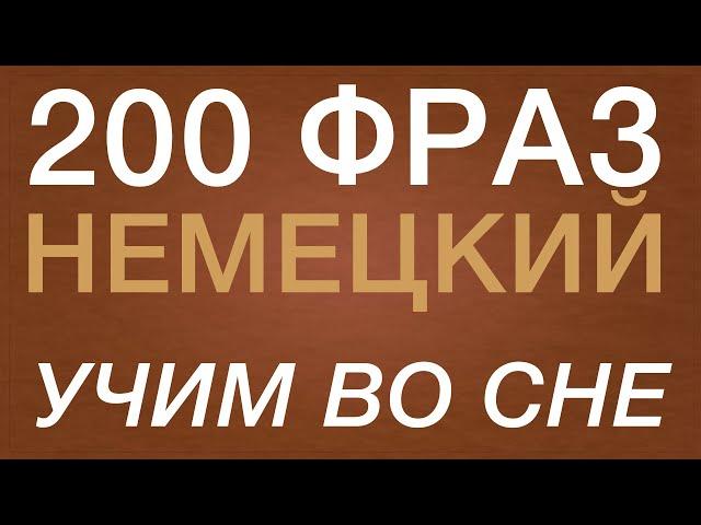 НЕМЕЦКИЙ ЯЗЫК ВО СНЕ 200 ФРАЗ А2 НА НЕМЕЦКОМ СЛУШАТЬ НЕМЕЦКИЙ ВО СНЕ