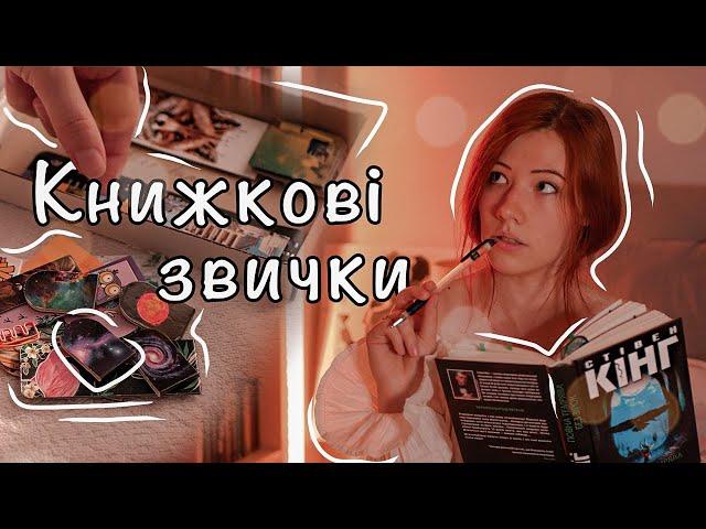 МОЇ КНИЖКОВІ ЗВИЧКИ  + колекція закладинок