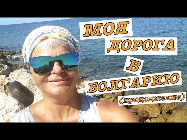 #vlog Искусство Жить на Пенсии. Переезд В Болгарию Моя История. Как я попала в Болгарию. Выпуск #2